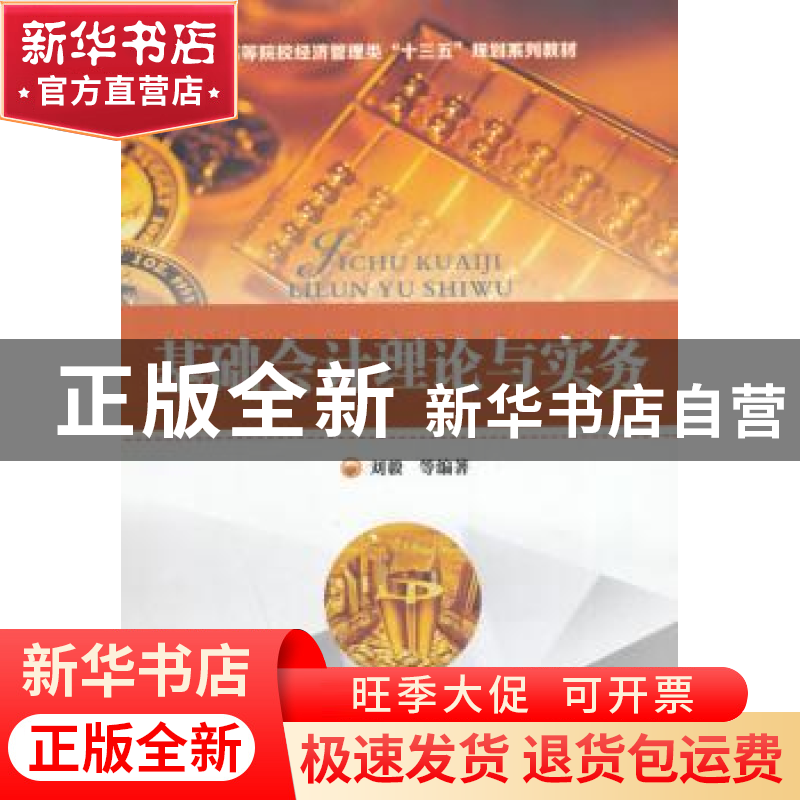 正版 基础会计理论与实务 刘毅,张翠红,宁靖华 等 华中科技大学出高清大图