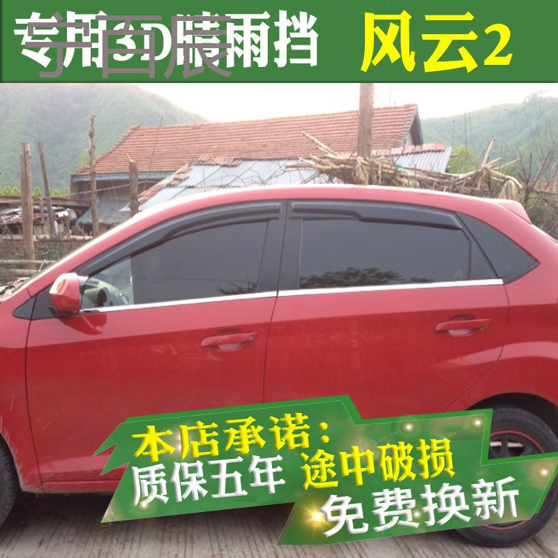 奇瑞新风云2两厢晴雨挡车窗雨眉改装专用汽车装饰配件三厢挡雨板