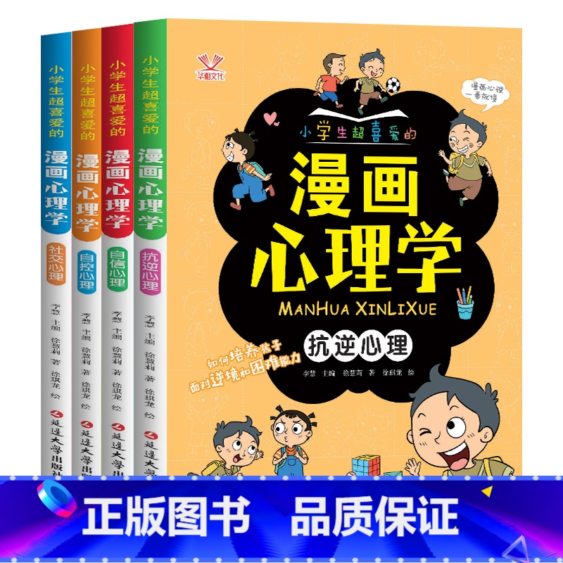 小学生漫画心理学4册 [正版]儿童心理学卡通漫画全套4册 漫画小学生心理学课外阅读一二三四年级培养塑造自控力自信力漫画书高清大图