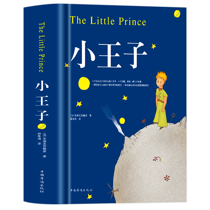 醉染正版正版小王子精装外国现当代文学世界名著儿童文学经典书籍小
