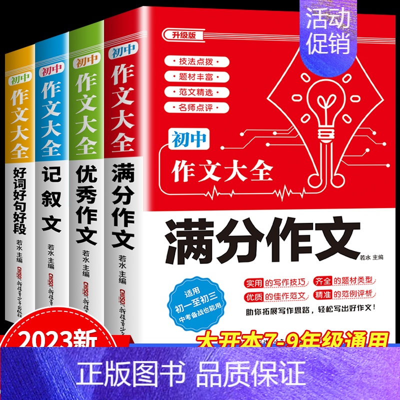 4件套[满分+优秀+记叙+好词好句好段]作文 初中通用 [正版]2024新版 初中生分类作文大百科 中考作文高分素材积累高清大图