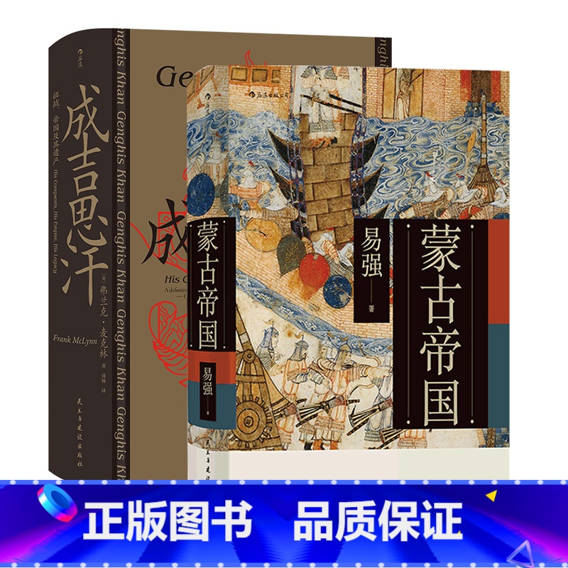 [正版]共2册套装《蒙古帝国》+《成吉思汗》征战帝国及其遗产,中国史书籍,高清大图