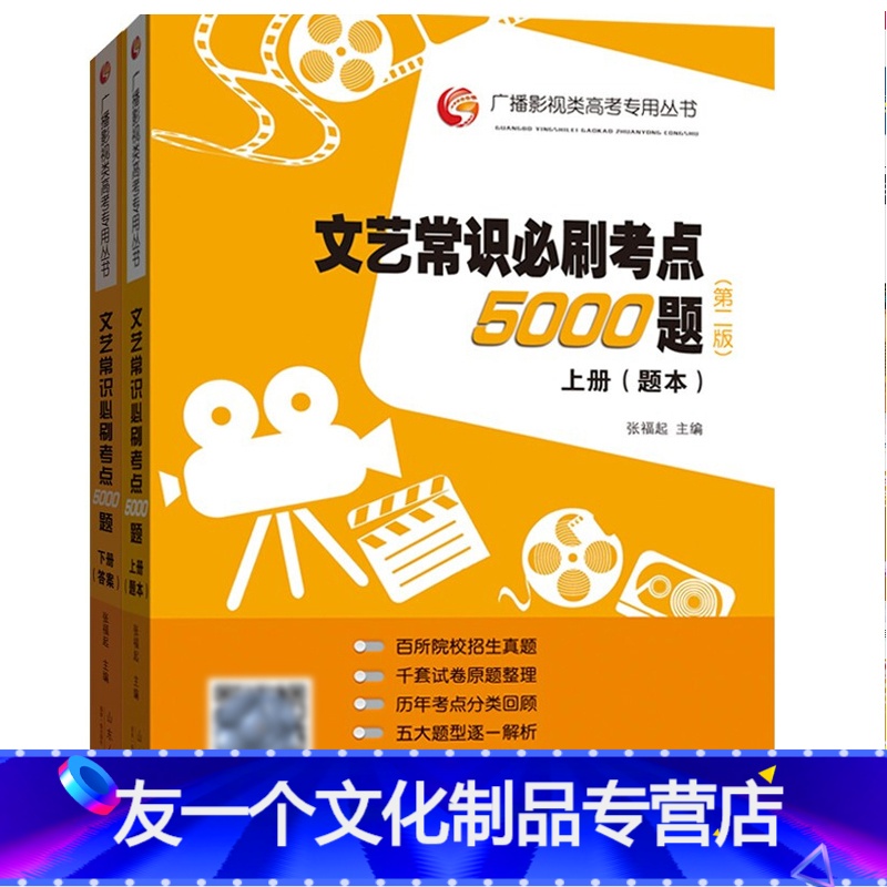 [友一个正版]文艺常识考点5000题 第二版 上下册 张福起 山东人民出版社 广播影视类高考丛书 编导艺考艺术类考试历