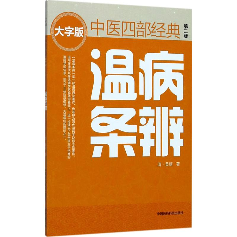 [M]温病条辨-9787506794459