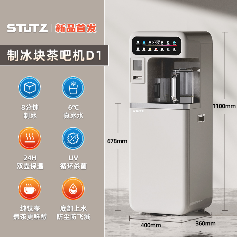 STUTZ施图茨制冰茶吧机新款家用智能煮茶养生饮水机全自动制冰机底部上水茶吧 【制冰块+制冷制热+养生煮茶】D1冷热型