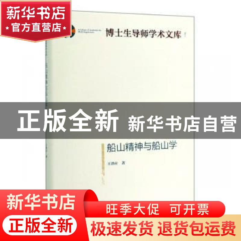 正版 船山精神与船山学 王泽应 光明日报出版社 9787519452667 书高清大图