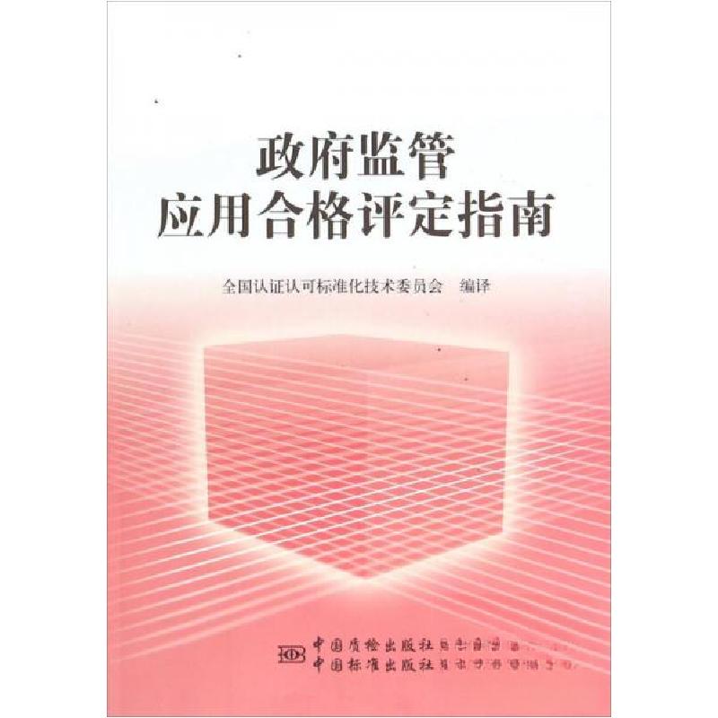 正版新书】政府监管应用合格评定指南全国认证认可标准化技术委员