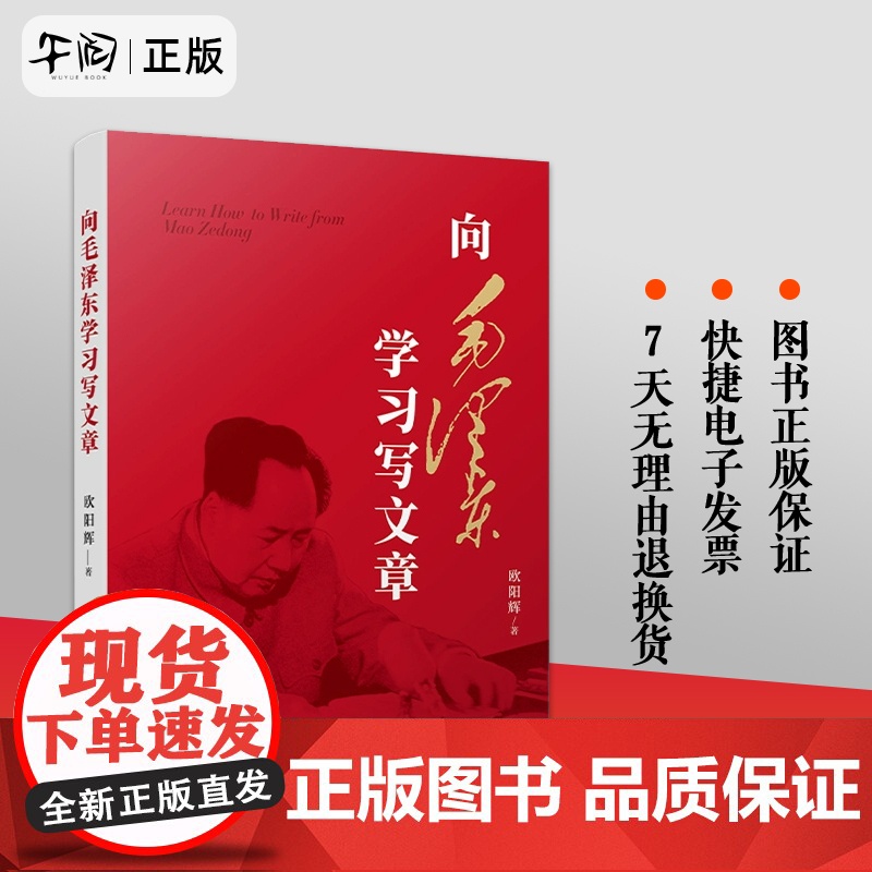 正版 向毛泽东学习写文章 欧阳辉 著 云仓DD 向读者展现了伟人毛泽东在写文章时如何做到将理融为一体 人民出