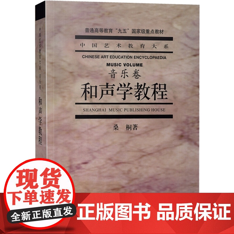 和声学教程 音乐卷 普通高等教育九五重点教材 中国艺术教育大系 和声学基础教程 桑桐 上海音乐出版社高清大图