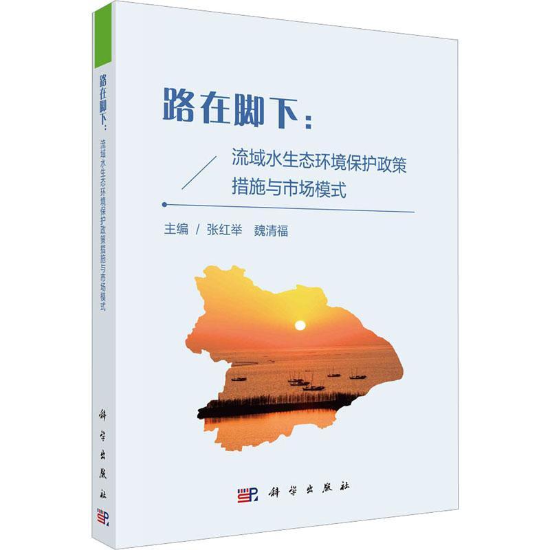 [醉染正版]“RT正版” 路在脚下-流域水生态环境保护政策措施与市场模式 科学出版社 自然科学 图书书籍高清大图