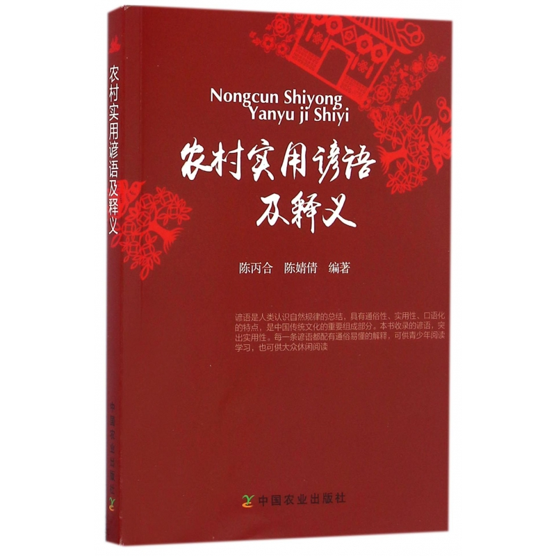 音像农村实用谚语及释义陈丙合