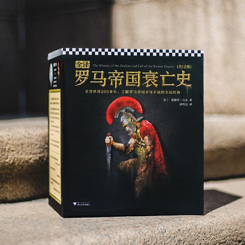 醉染图书全译罗马帝国衰亡史(12册)9787308183222高清大图