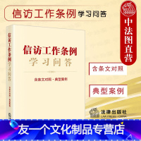 【友一个】中法图 2022新信访工作条例学习问答 含条文对照典型案例 法律基础读物 信访工作条例条文对照典型案例释条
