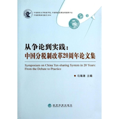 正版新书]从争论到实践:中国分税制改革20周年论文集马海涛97875