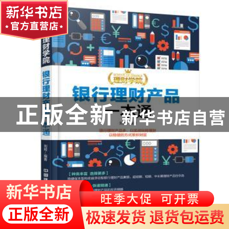 正版 银行理财产品一本通 刘柯编著 中国铁道出版社 978711323141高清大图
