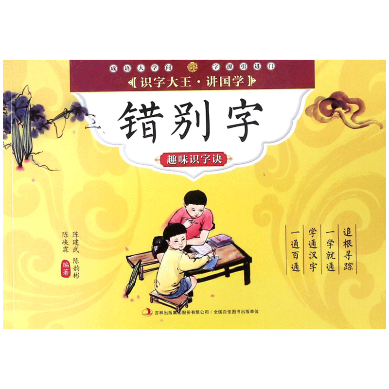 [醉染正版]正版识字大王讲国学反义词趣味识字诀四色注音版儿童文学识字绘本国学经典绘本儿童启蒙认知小学教辅书学习汉字书 正图片