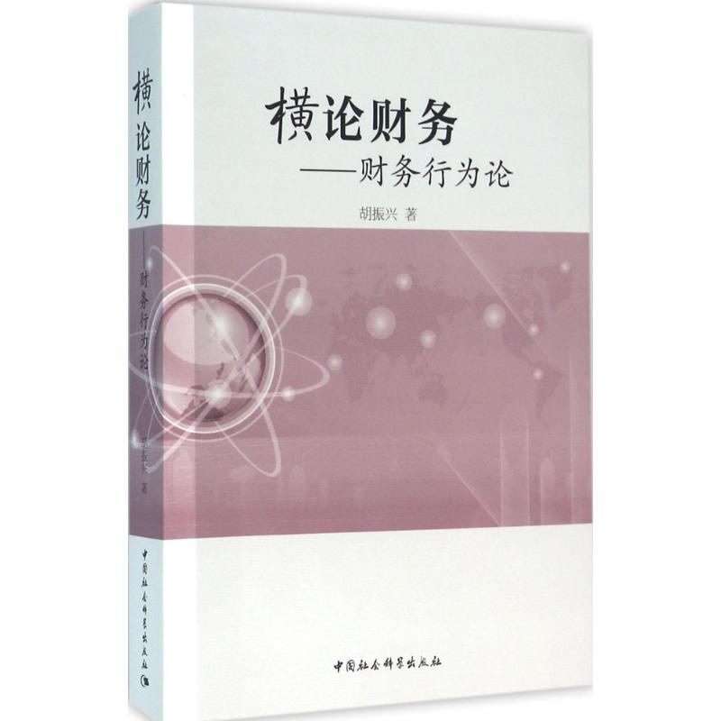 音像横论财务胡振兴 著
