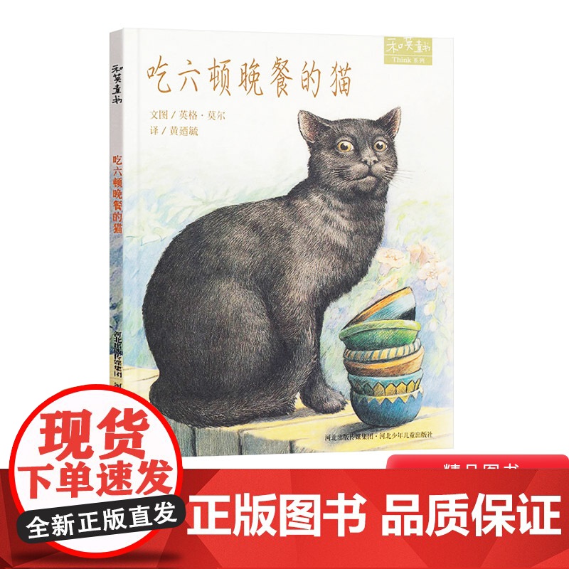 吃六顿晚餐的猫硬壳精装儿童绘本图画书和英童书扫码听故事正版书籍高清大图
