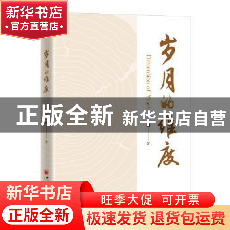 正版 岁月的维度 于勇 中国经济出版社 9787513672054 书籍高清大图