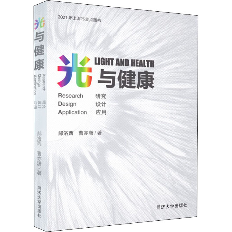 醉染图书光与健康 研究 设计 应用9787560897325高清大图