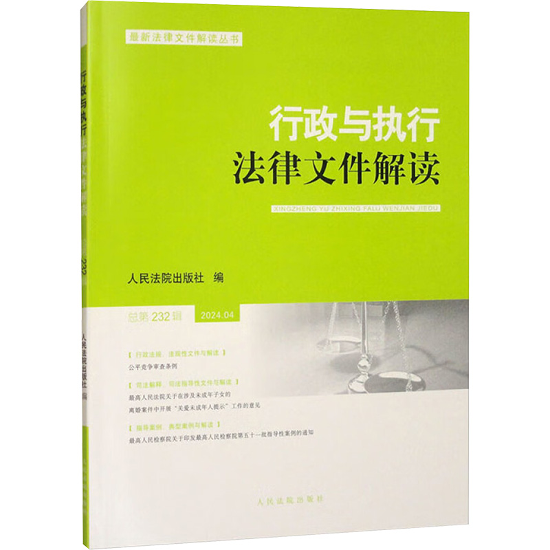 正版新书】行政与执行法律文件解读 总第232辑人民法院出版社 编9