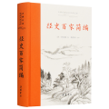 古典名著全本注译文库:经史百家简编
