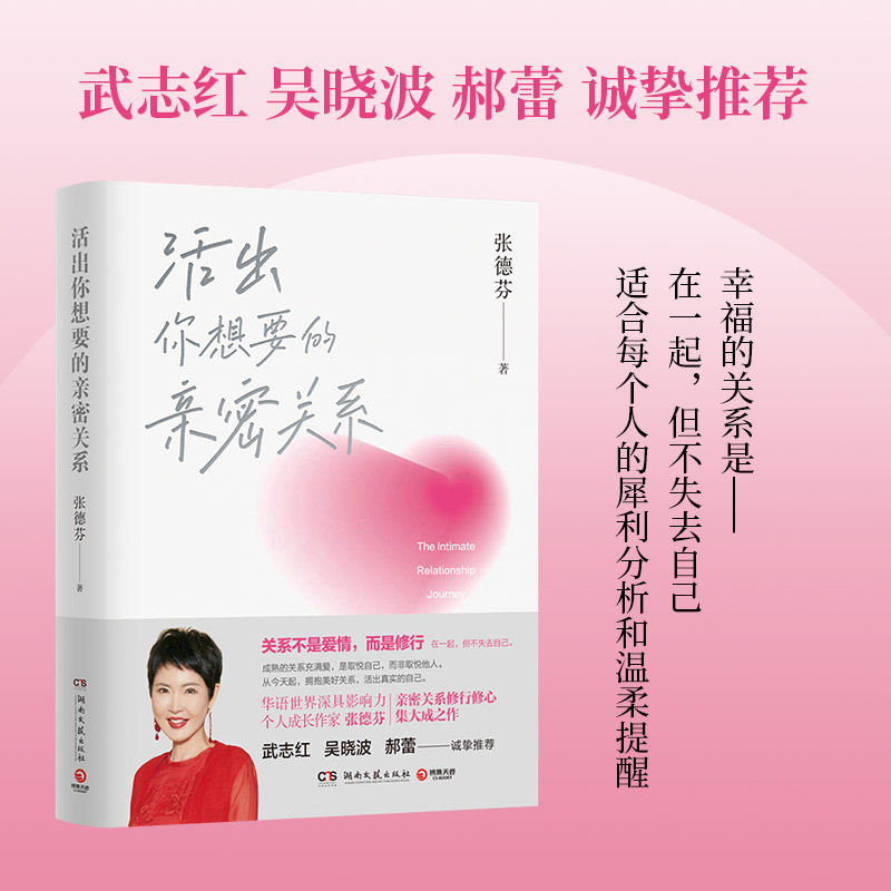 [正版]活出你想要的亲密关系(印签本) 张德芬亲密关系修行修心之作 关系不是爱情 而是修行 成熟的关系充满爱和取悦自己高清大图