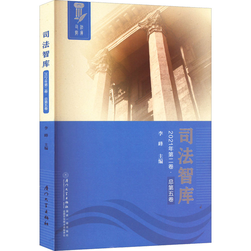 司法智库 2021年第2卷·总第5卷