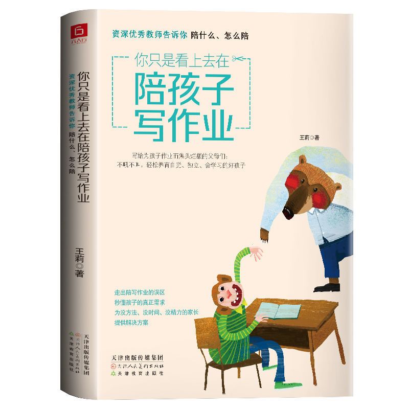 你只是看上去在陪孩子写作业正面管教孩子的书养育男孩女孩 你只是看上去在陪孩子写作业
