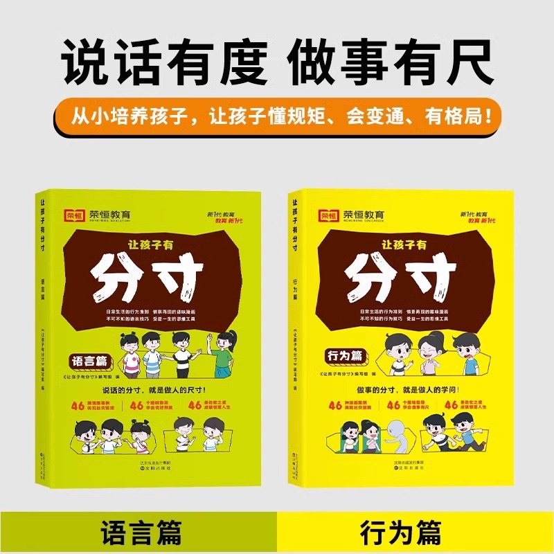 [全套2册]让孩子有分寸★行为篇+语言篇 [正版]让孩子有分寸漫画版书籍原著语言篇行为篇儿童文学漫画书培养孩子社交力自信