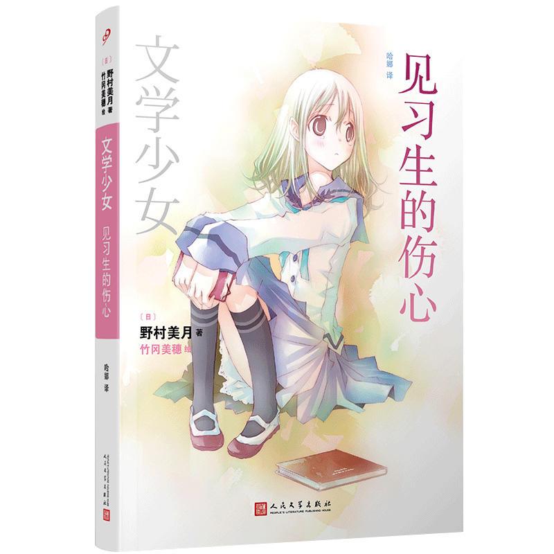 正版新书】文学少女: 见习生的伤心(野村美月)9787020141883