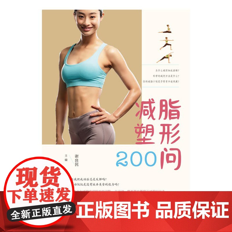 减脂塑形200问 营养学教授谢良民科学无饥饿感减肥能量负平衡安排饮食代谢节食体重管理曲线身材运动 上海科学技术文献出版社高清大图