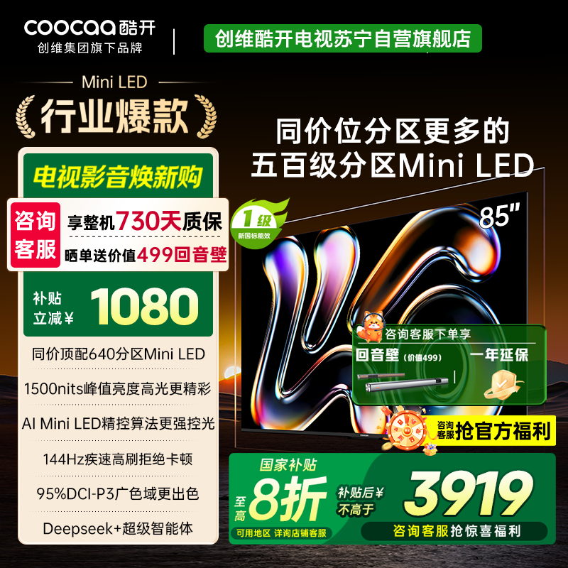 创维酷开电视 85K6 2025款 640分区 Mini LED 1500nits 一级能效85P6F