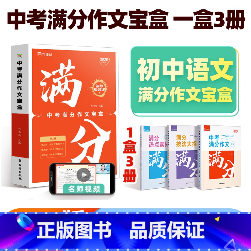 语文 全国通用 中考满分作文宝盒[热点素材+技法+满分作文] [正版]2025新版中考满分作文大全初中生语文作文辅导用书高清大图