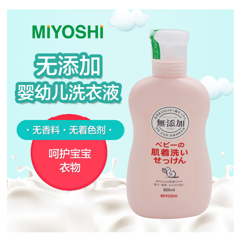 [植物提取]MIYOSHI三芳 无添加婴儿洗衣液宝宝贴身衣物专用 800毫升瓶装