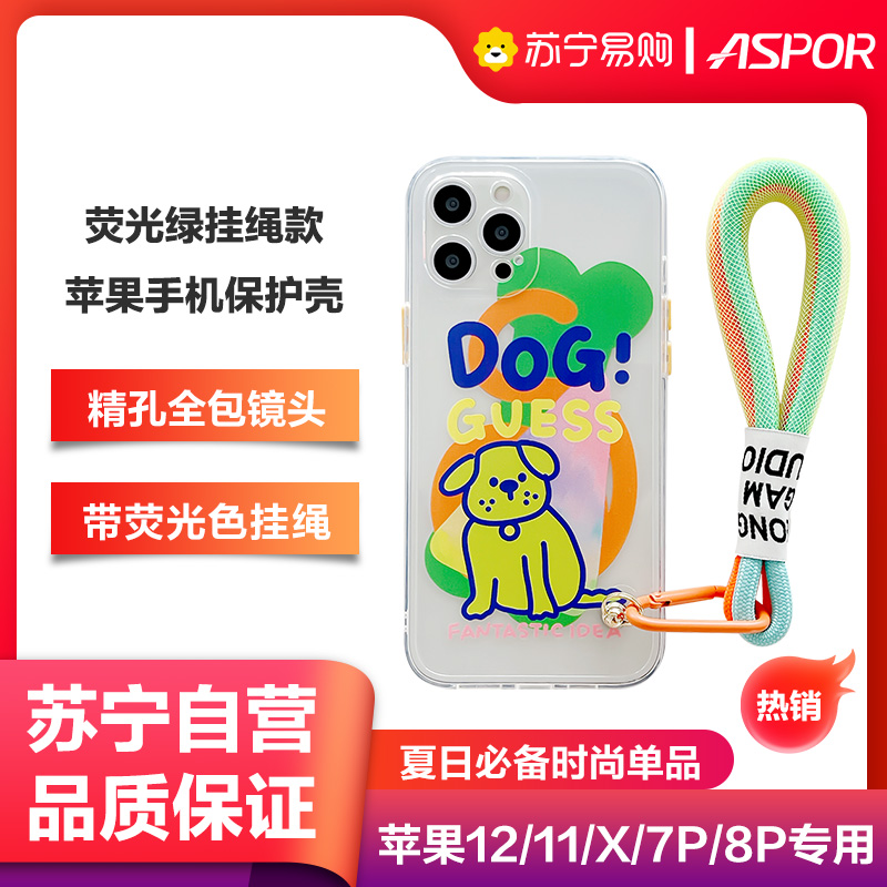 ASPOR荧光绿挂绳款手机保护壳iPhone12/11/promax/7P/8P/xr/x/xs荧光色挂绳精孔全包夏日必