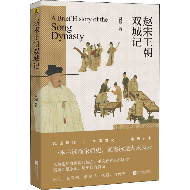 [M]赵宋王朝双城记 灵犀 著 -9787559447470高清大图