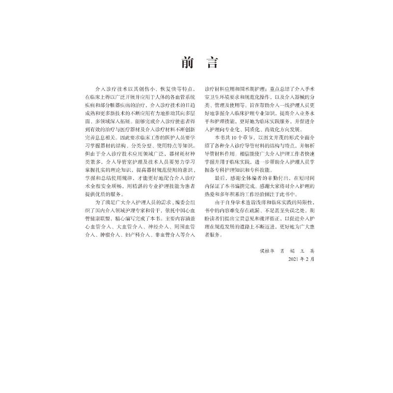 醉染图书介入诊疗器材应用与护理9787565990高清大图