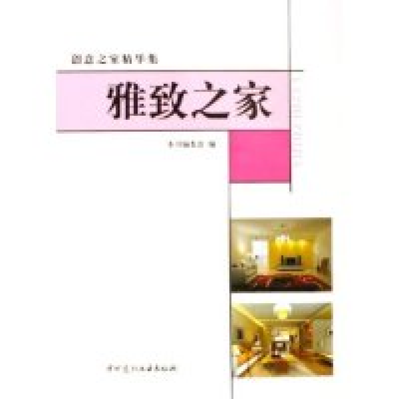 正版新书】创意之定精华集雅致之家本书编委会 编9787802271593