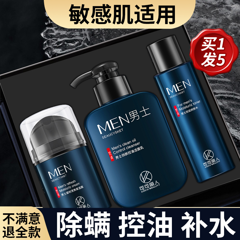 coco可可丽人男士护肤品套装男生洗面奶水乳三件套保湿补水控油官方旗舰店正品