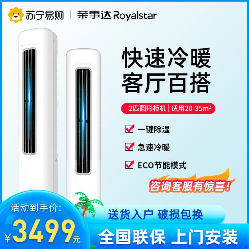 荣事达(Royalstar)家用空调大2匹 冷暖圆柱立柜式 定速除湿节能 KFRd-51LW/RYBL10+B5上门安装
