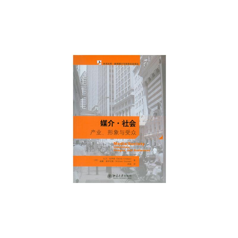 醉染图书媒介·社会 产业、形象与受众 第3版9787301149843高清大图