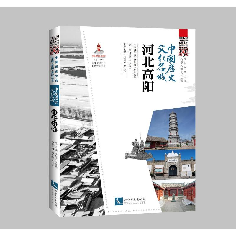 正版新书】中国历史文化名城(河北高阳)/中国历史文化名城名镇名