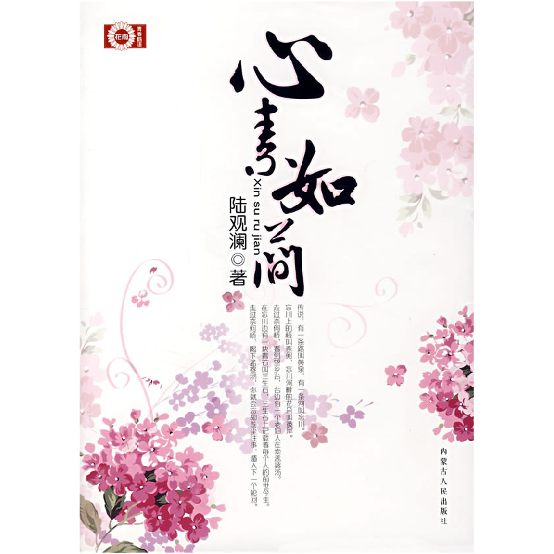 正版新书]心素如简陆观澜9787204094219高清大图