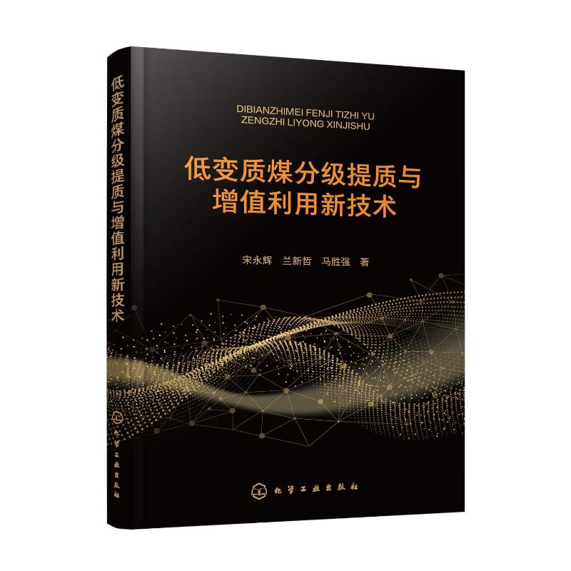 醉染图书低变质煤分级提质与增值利用新技术9787122405722