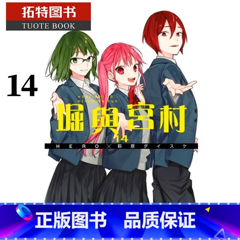 【正版】 台版漫画书 HERO堀与宫村 14青文 拓特原版