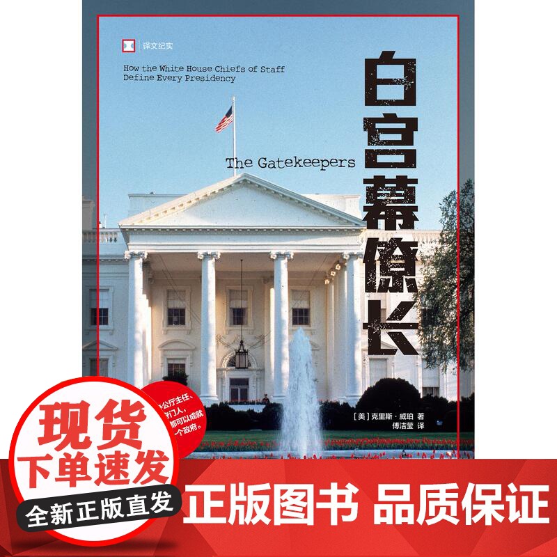 白宫幕僚长 译文纪实系列上海译文出版社高清大图