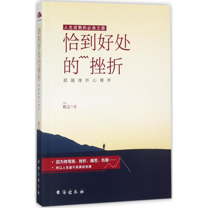 醉染图书恰到好处的挫折9787516813492高清大图