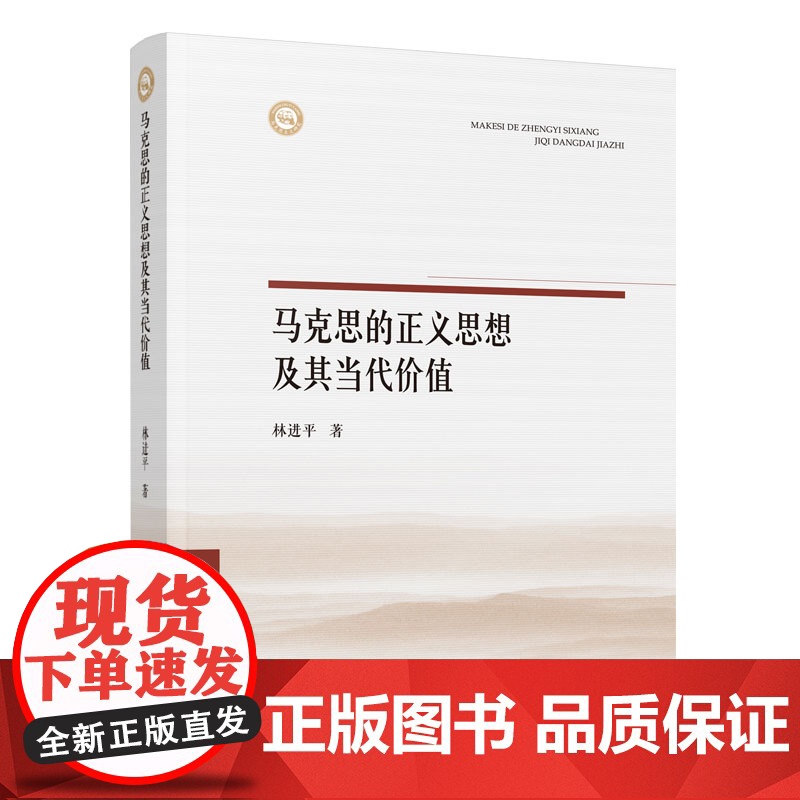 正版 马克思的正义思想及其当代价值 林进平著 人民出版社高清大图