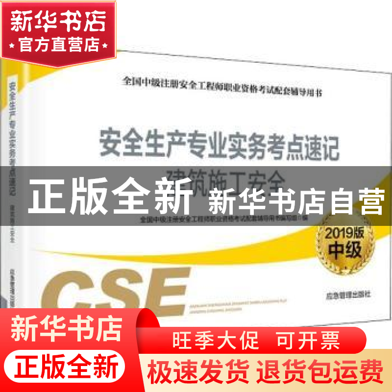 正版 安全生产专业实务考点速记:2019版:建筑施工安全 全国中级注